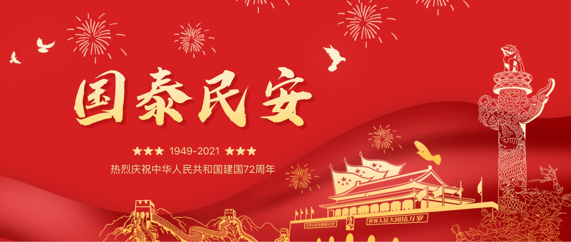 歡度國(guó)慶，放假通知