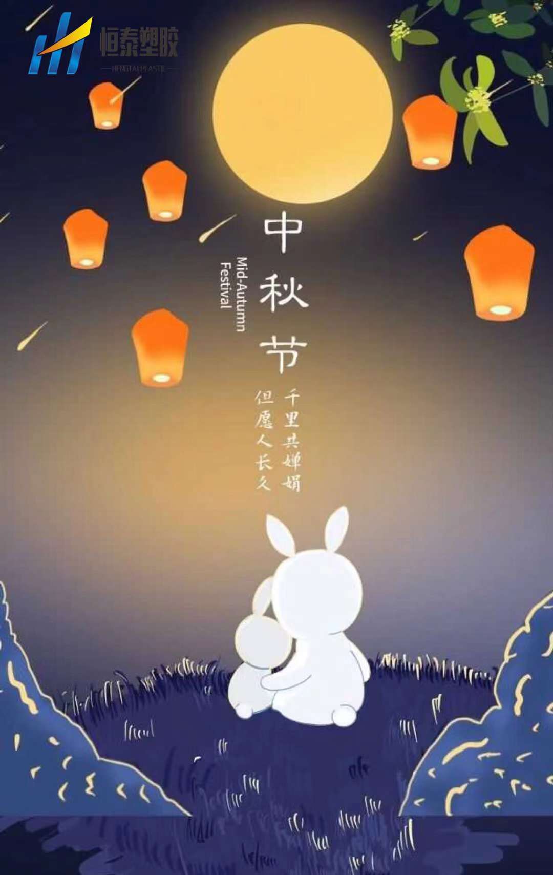 喜迎中秋，株洲恒泰塑膠祝新老客戶節(jié)日快樂！